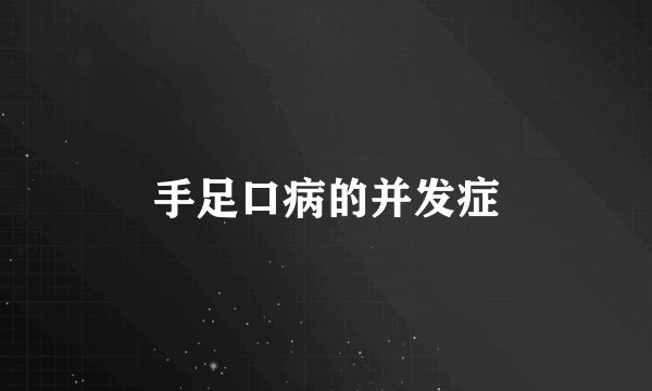 手足口病的并发症