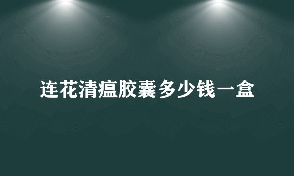 连花清瘟胶囊多少钱一盒