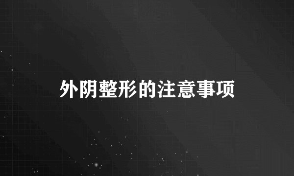 外阴整形的注意事项