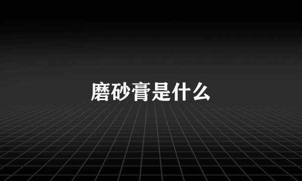 磨砂膏是什么