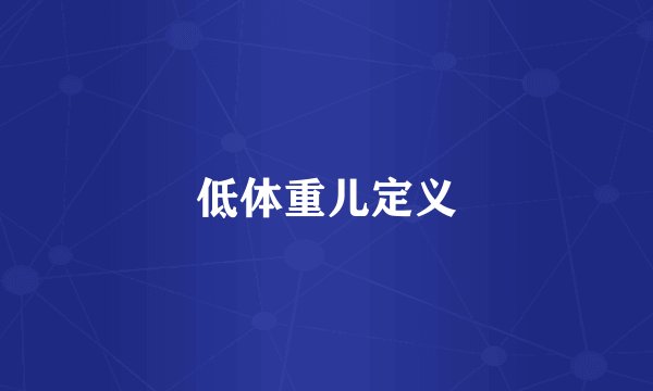 低体重儿定义