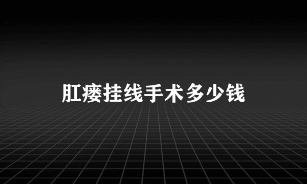 肛瘘挂线手术多少钱