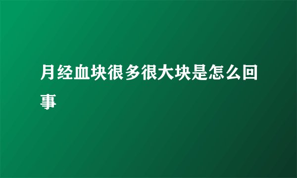 月经血块很多很大块是怎么回事