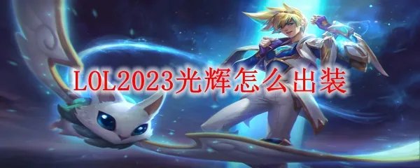 LOL2023光辉怎么出装