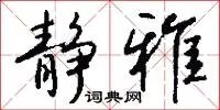 静雅