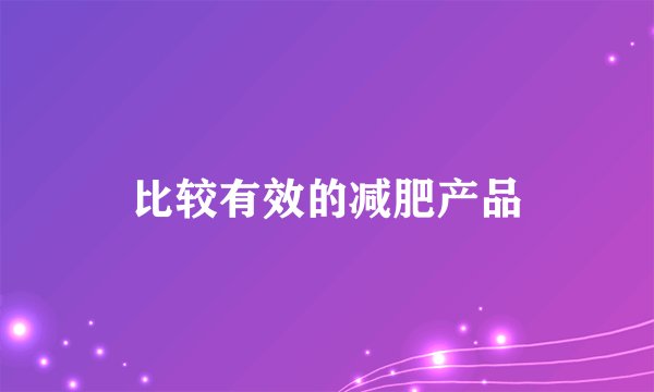 比较有效的减肥产品
