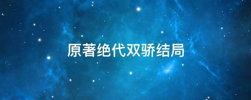原著绝代双骄结局