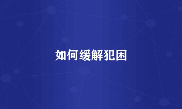 如何缓解犯困