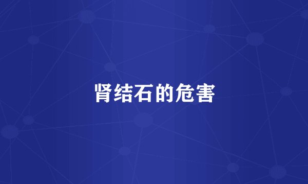 肾结石的危害