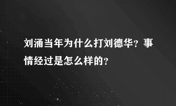 刘涌当年为什么打刘德华？事情经过是怎么样的？