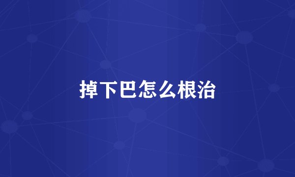 掉下巴怎么根治
