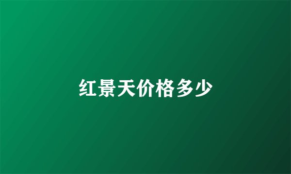 红景天价格多少