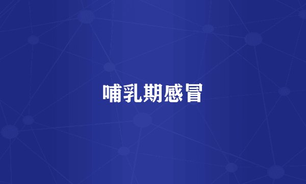 哺乳期感冒