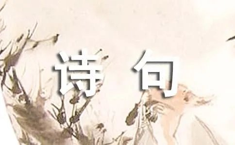 春夏秋冬的诗句