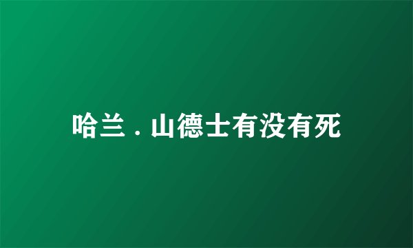 哈兰 . 山德士有没有死