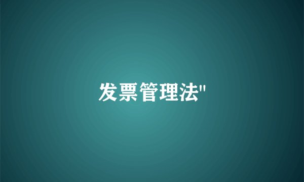 发票管理法