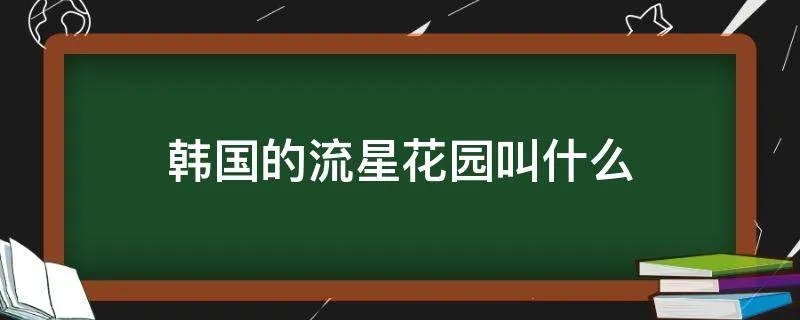 韩国的流星花园叫什么