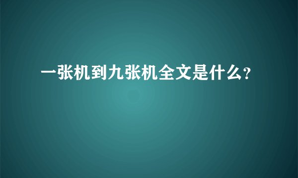 一张机到九张机全文是什么？