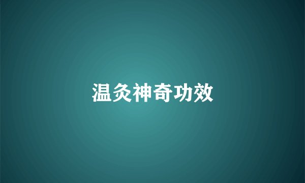 温灸神奇功效