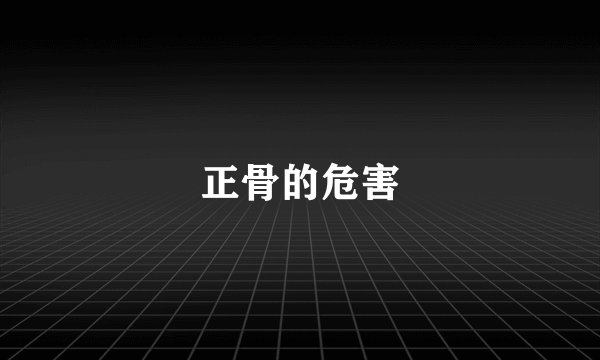正骨的危害
