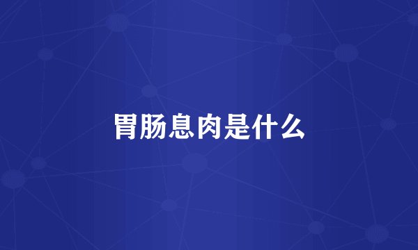 胃肠息肉是什么