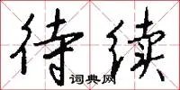 待续
