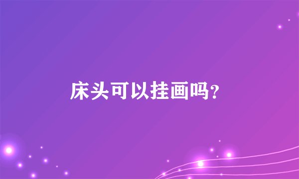 床头可以挂画吗？