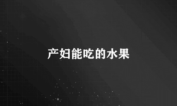 产妇能吃的水果