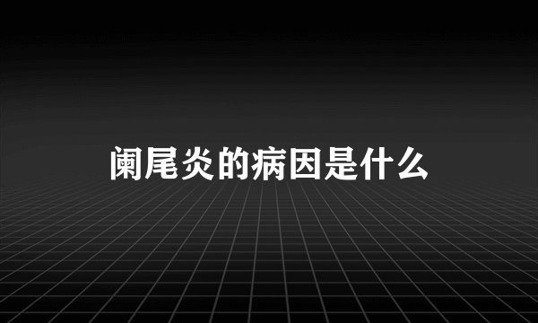 阑尾炎的病因是什么