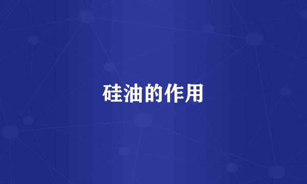 硅油的作用