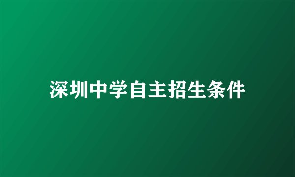 深圳中学自主招生条件