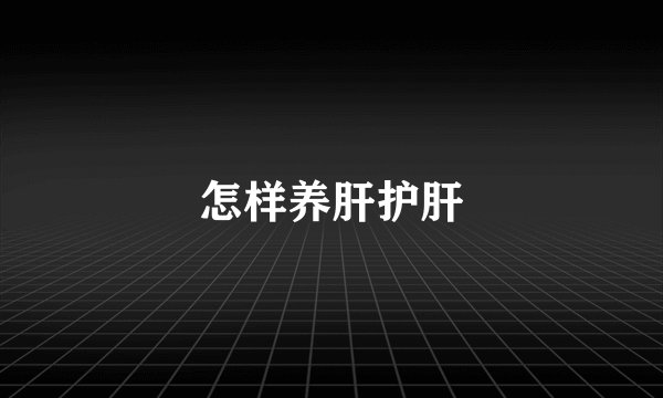 怎样养肝护肝