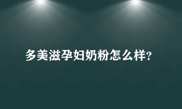 多美滋孕妇奶粉怎么样？