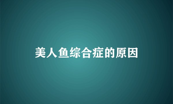 美人鱼综合症的原因