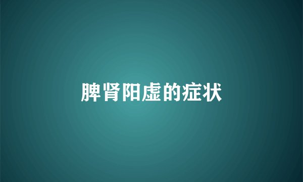 脾肾阳虚的症状