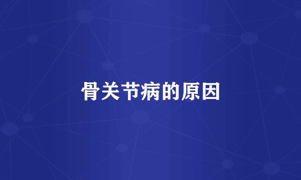 骨关节病的原因