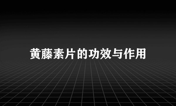 黄藤素片的功效与作用