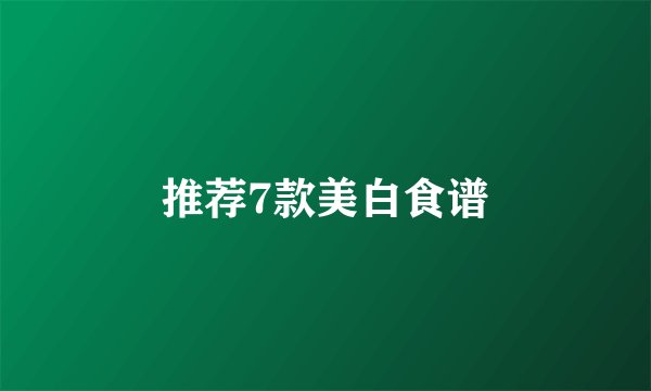 推荐7款美白食谱