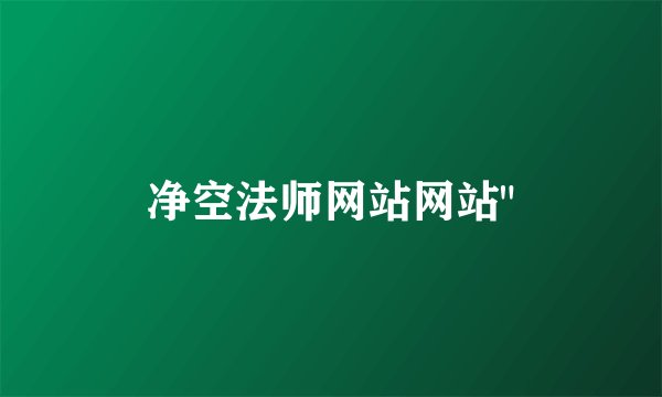 净空法师网站网站