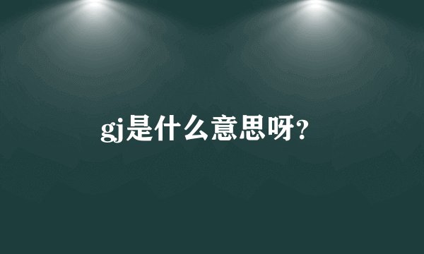 gj是什么意思呀?