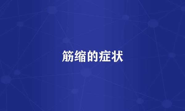 筋缩的症状