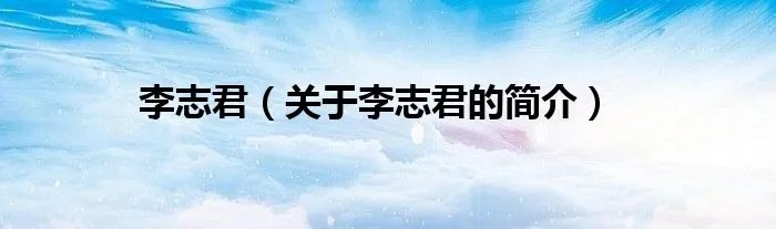 李志君（关于李志君的简介）