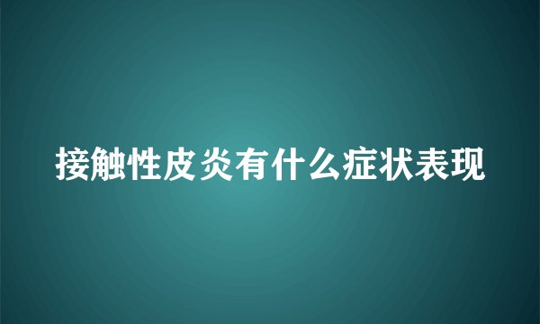 接触性皮炎有什么症状表现