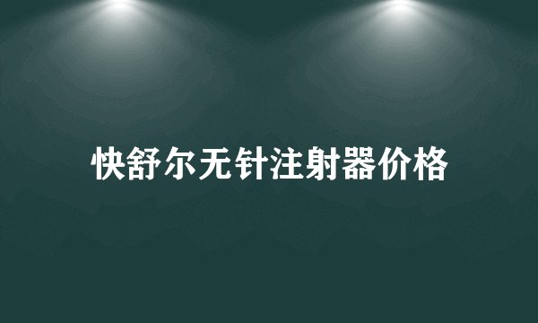 快舒尔无针注射器价格