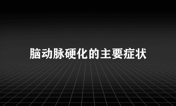 脑动脉硬化的主要症状