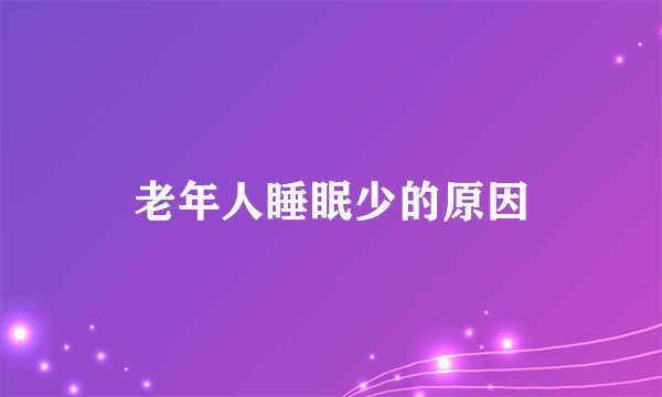 老年人睡眠少的原因
