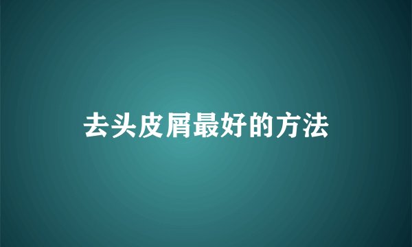 去头皮屑最好的方法