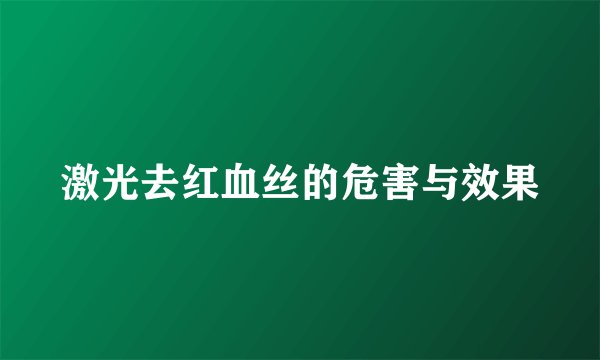 激光去红血丝的危害与效果