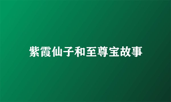 紫霞仙子和至尊宝故事