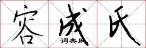 容成氏